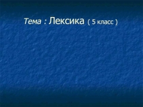Презентация по теме Лексика