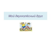 Презентация  Мой двухколесный друг
