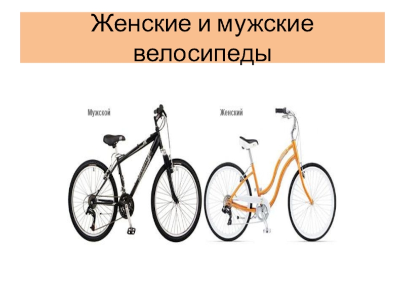 Как отличить велосипеды. Мужской и женский велосипед. Женская рама велосипеда и мужская. Мужской велосипед и женский разница. Разница мужской и женской рамы на велосипед.