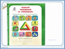 Занятие № 257 Умники и умницы 1 класс