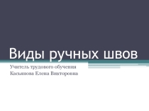 Презентация по технологии на тему Виды ручных швов ( 5 класс)
