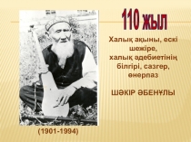 Халық ақыны, ескі шежіре, халық әдебиетінің білгірі, сазгер, өнерпаз - ШӘКІР ӘБЕНҰЛЫ