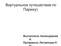 Виртуальное путешествие по Парижу