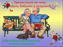 День бабушек и дедушек