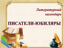 Презентация к празднику календарь знаменательных дат (Токмакова)