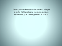 Презентация по русскому языку на тему: Тире между подлежащим и сказуемым