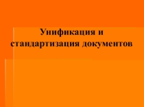 Стандартизация и унификация документов