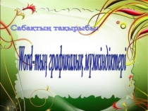 Word-тың графикалық мүмкіндіктері (8 класс)
