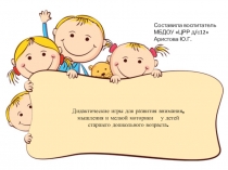 Презентация по дидактическим играм на тему дидактические игры для развития внимания . мышления и мелкой моторики у детей старшего дошкольного возраста.