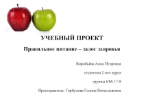 Учебный проект: Правильное питание залог здоровьяЗАКЛЮЧЕНИЕ