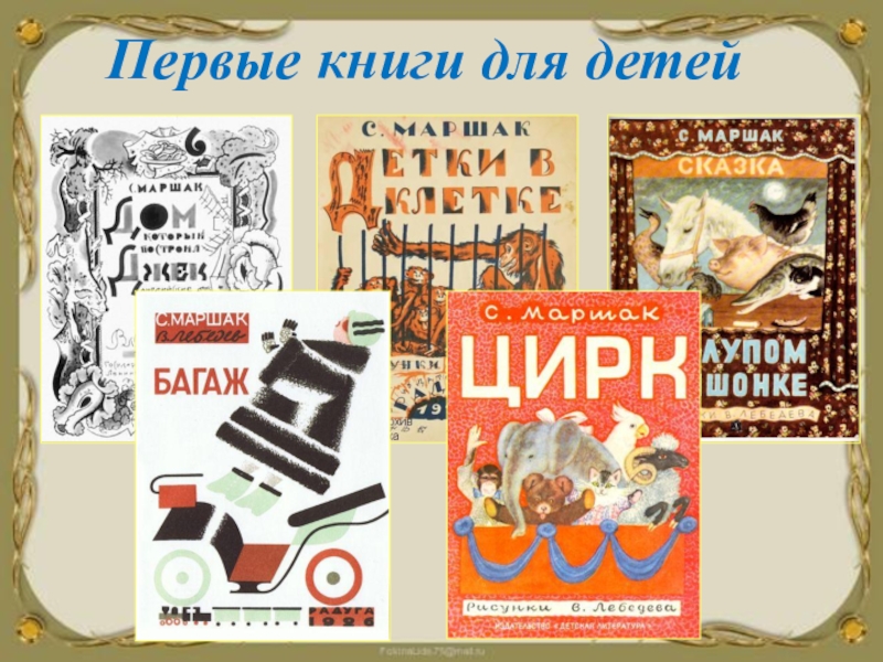 Маршак все на свете читать. Книги Маршака для детей. Первая книга Маршака. Первые книжки Маршака для детей. Обложки книг Маршака для детей.