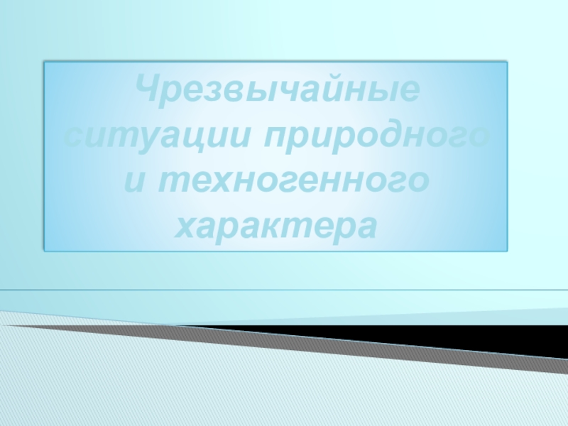 Презентация к занятию Чрезвычайные ситуации природного и техногенного характера