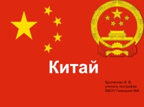 Презентация по географии на тему Китай (7 класс)