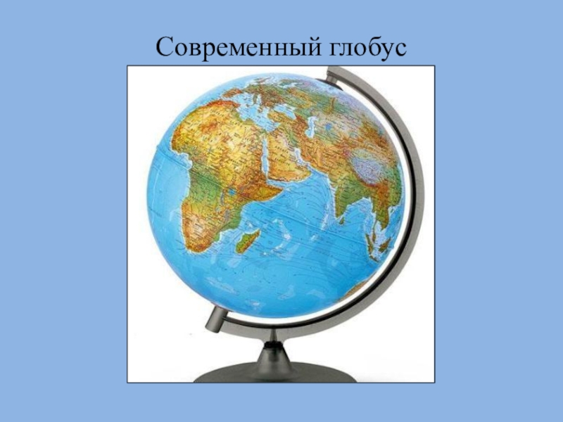 Проект по окружающему миру 4 класс плешаков имя на глобусе