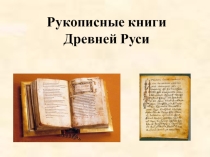 Презентация 3 класс Древние книги