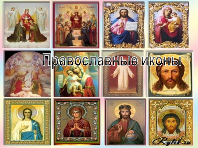 Презентация Православные иконы - в православной церкви