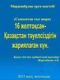 Сыныптан тыс шара 16 желтоқсан - Қазақстан тәуелсіздігін жариялаған күн