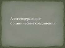 Презентация по химии на тему: Азотсодержащие органические соединения