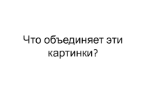 Пищеварение в ротовой полости, желудке и двенадцатиперстной кишке. Презентация к уроку биологии 8 класс