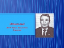 Илыш вий поэт Э.В.Анисимов