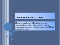 Презентация по истории на тему Великая Княгиня Ольга (6 класс)