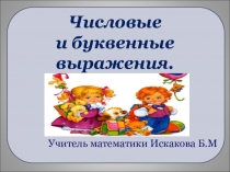 Числовые и буквенные выражения.