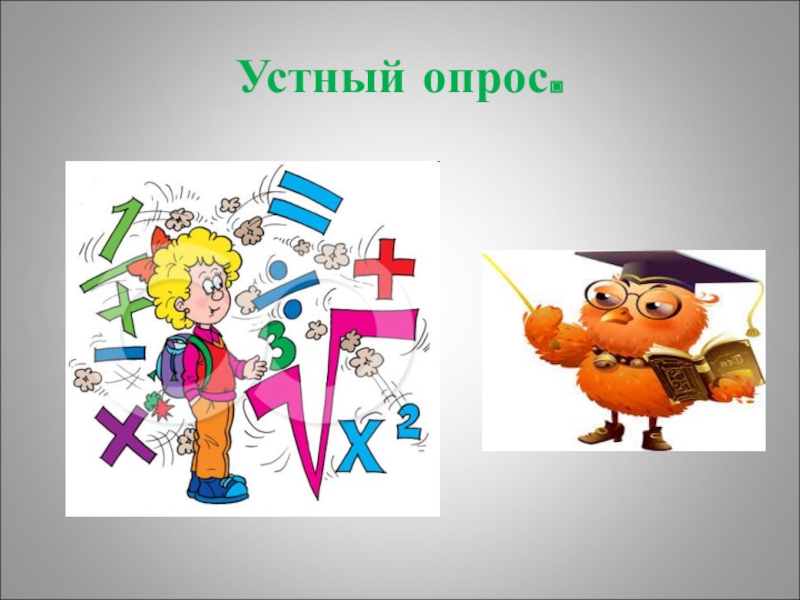 Устный опрос. Устный опрос в психологии. Устный опрос рисунок. Устный опрос картинки для презентации.