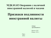 Задание МДК 0102 Признаки подлинности иностранной валюты