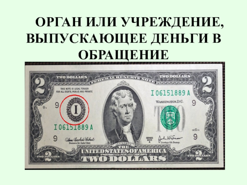 Орган иностранной валюты. Иностранная валюта это деньги эмитируемые. Доклад про доллар. Сообщение о долларе. Наличная Иностранная валюта тест.