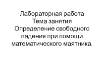 Презентация по теме Определение ускорения свободного падения