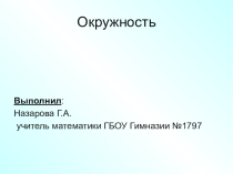 Презентация по геометрии на тему: Окружность (8 класс).