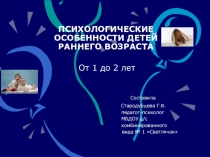 Презентация к семинару Психологические особенности детей раннего возраста