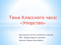 Презентация для классного часа на тему Упорство (3 класс)