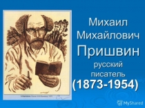 Презентация к уроку Литературного чтения по теме Михаил Пришвин