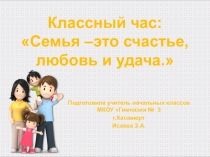 Презентация классного часаСемья-это счастье ,любовь и удача