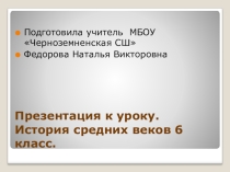 Презентация к уроку истории средних веков в шестом классе на тему  В рыцарском замке.