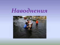 Наводнения.Виды наводнений их причины