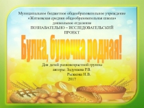 Презентация Булка, булочка родная!