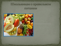 Презентация внеклассного мероприятия Школьникам о правильном питании