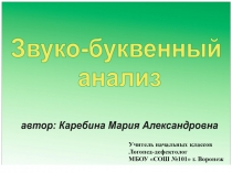 Звуко-буквенный анализ слов (5-7 лет)