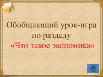 Обобщающий урок-игра по разделу Что такое экономика (3 класс)