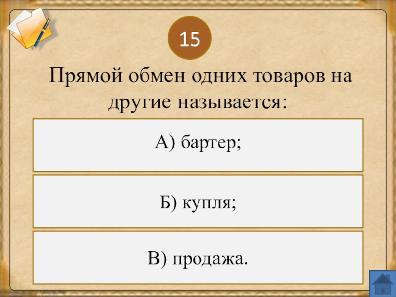 Прямой обмен одних товаров на другие называется