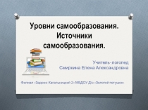 Презентация по теме: Уровни и источники самообразования