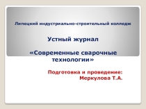 Презентация по технологии СВАРОЧНЫЕ ИННОВАЦИИ