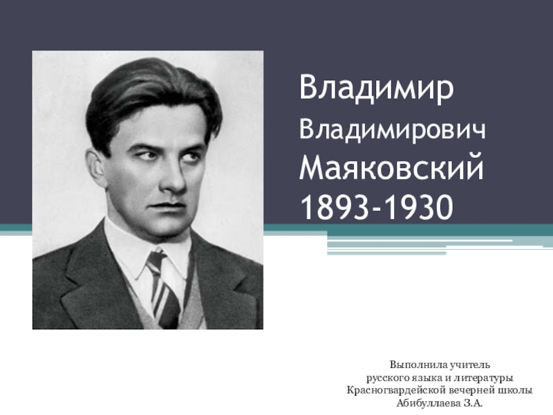 Презентация Презентация по русской литературе на тему  Маяковский