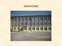 Презентация к уроку по теме Мектепке немен барасың?