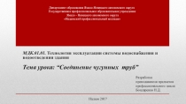 Презентация к уроку по дисциплине МДК.01.01. Технология эксплуатации системы водоснабжения и водоотведения здания на тему “Соединение чугунных труб”