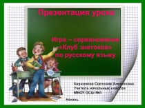 Презентации по русскому языку на тему Группы слов