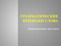 Презентация по русскому языку на тему Грамматические признаки слова