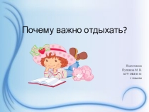 Презентация по естествознанию на тему: Почему важно отдыхать (1класс)